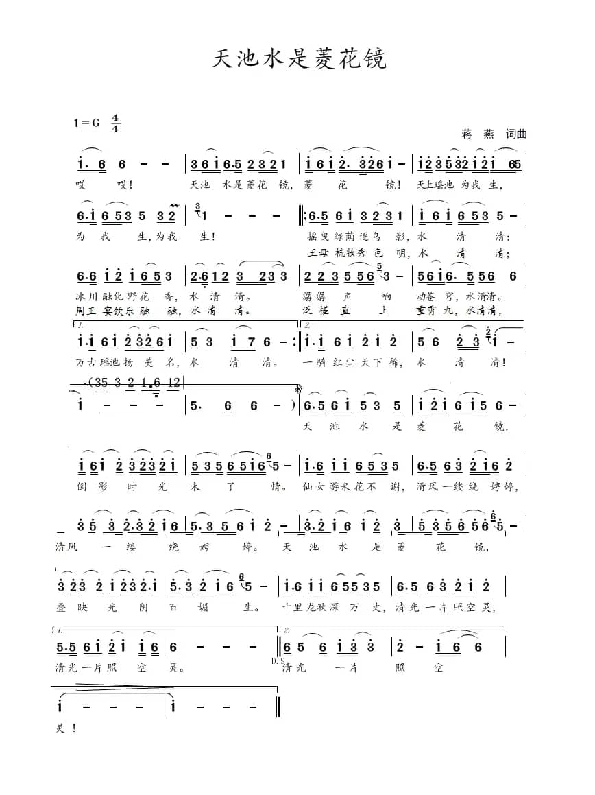 天池水是菱花镜（蒋燕  词曲）
