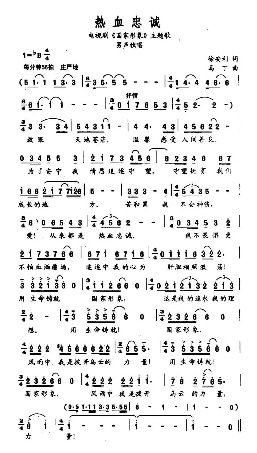 热血忠诚（电视剧《国家形象》主题歌）