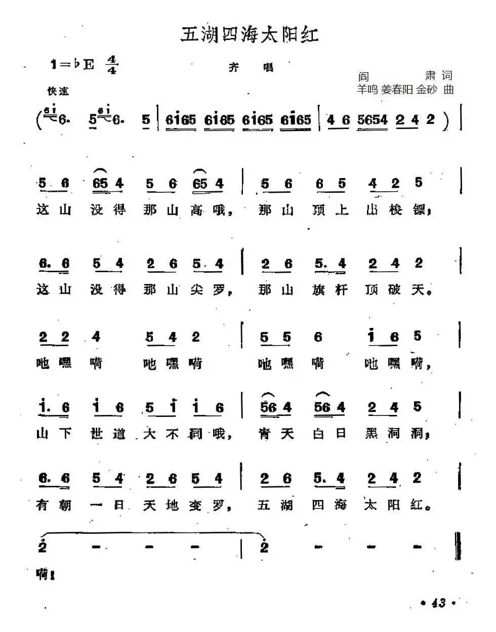 五湖四海太阳红（歌剧《江姐》选曲）