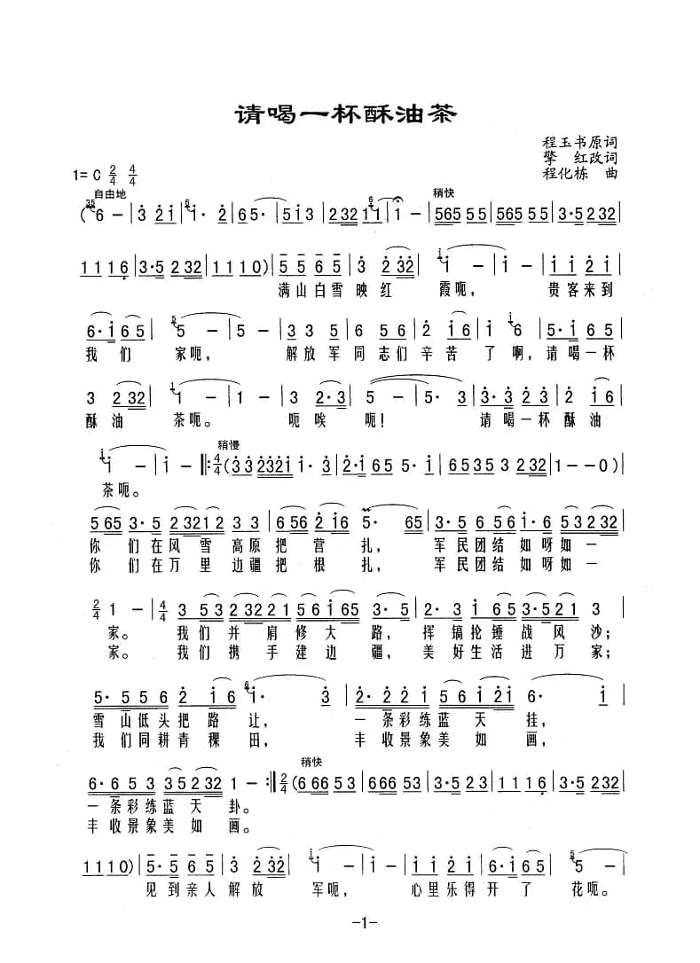 请喝一杯酥油茶（程玉书原词 擎红改词 程化栋曲）