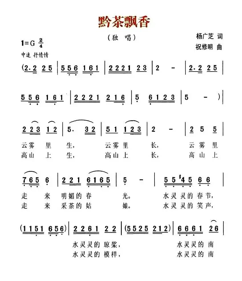 黔茶飘香（杨广芝词 祝修明曲）