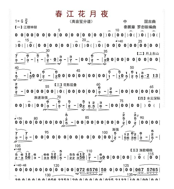 春江花月夜（笙分谱）