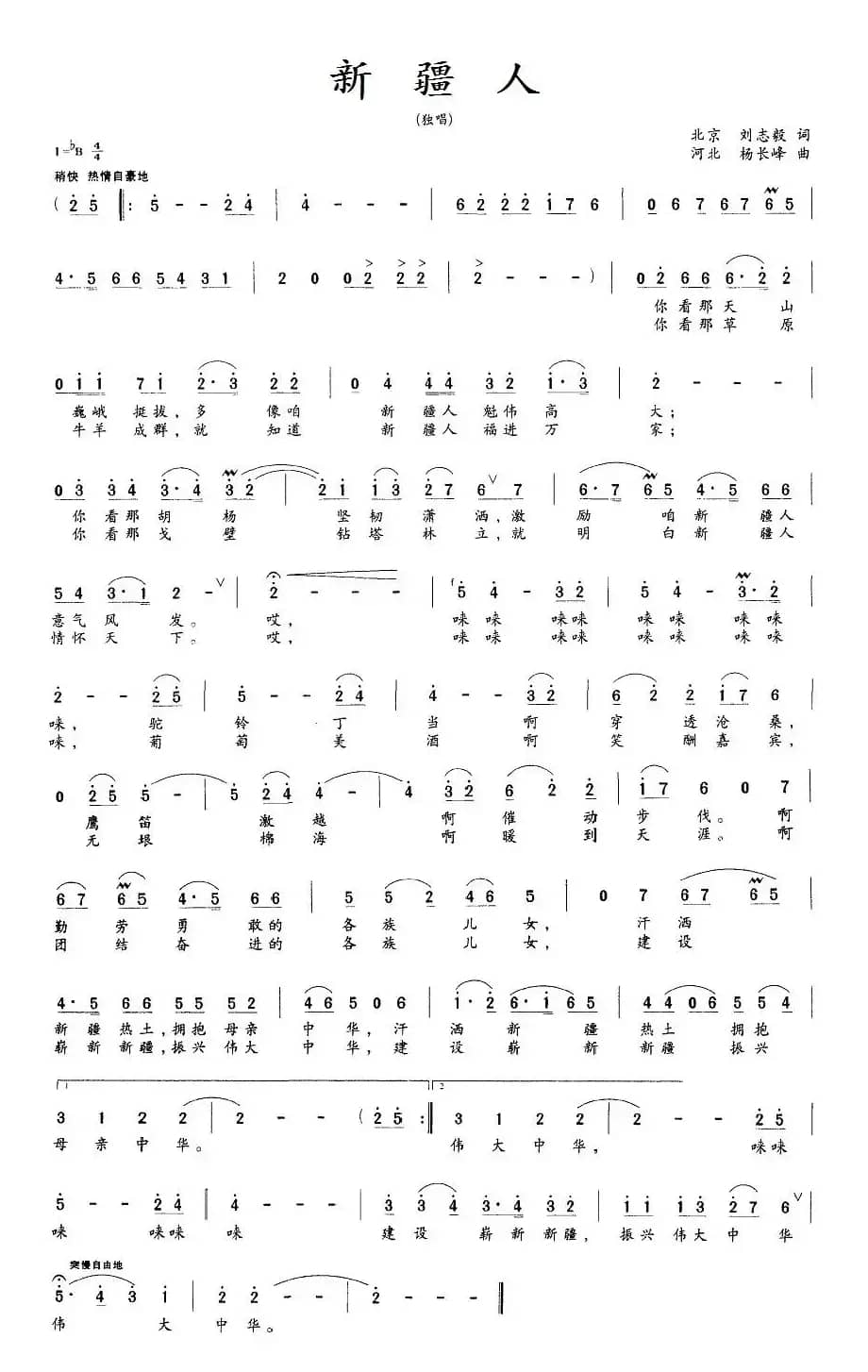 新疆人（刘志毅词 杨长峰曲）