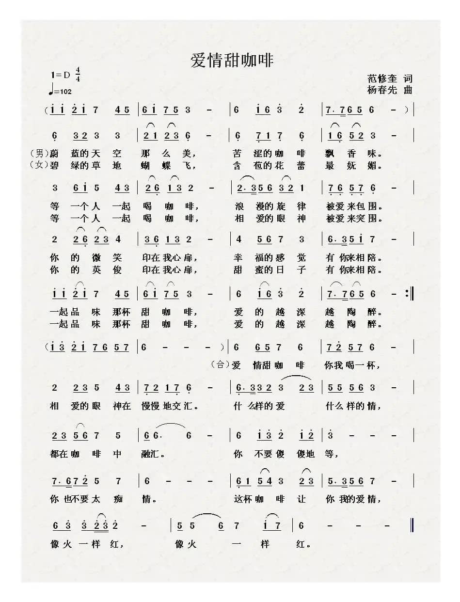 爱情甜咖啡（范修奎词 杨春先曲）