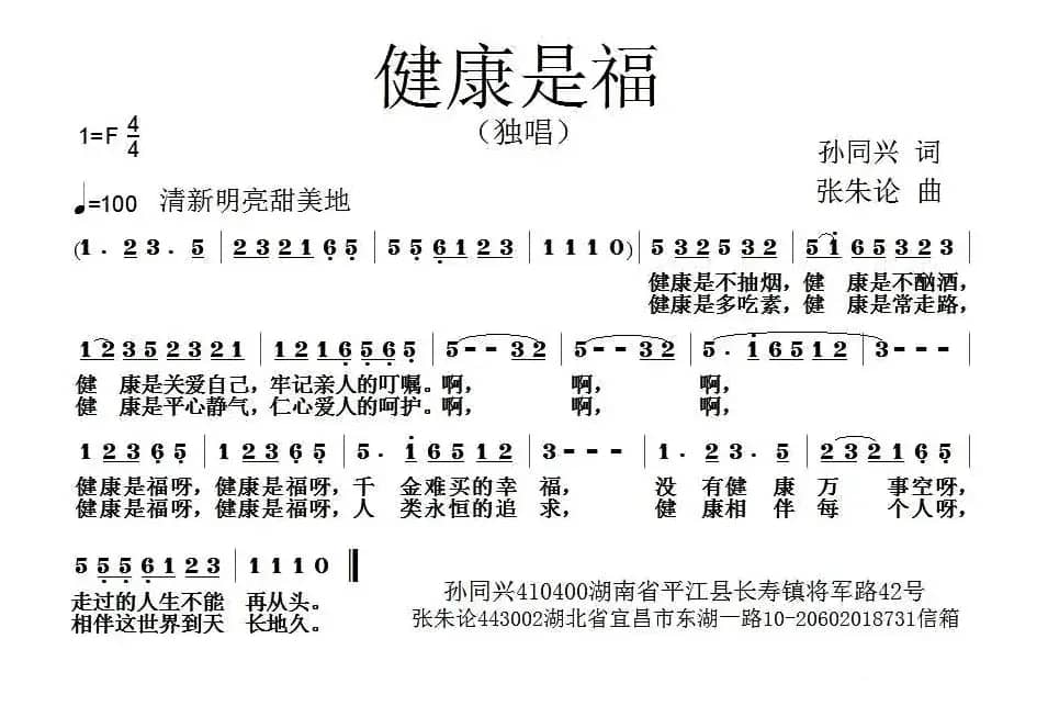 健康是福（孙同兴词  张朱论曲）