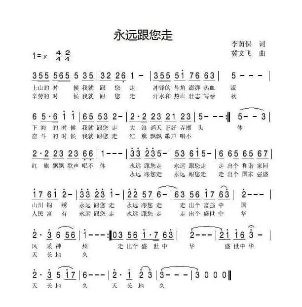 永远跟您走（李荫保词 冀文飞曲）