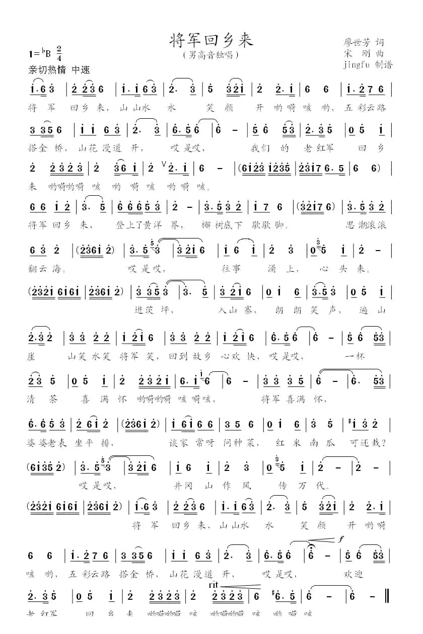 将军回乡来（廖世芳词 宋刚曲）