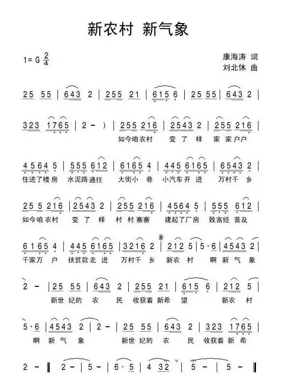 新农村新气象（康海涛词 刘北休曲）