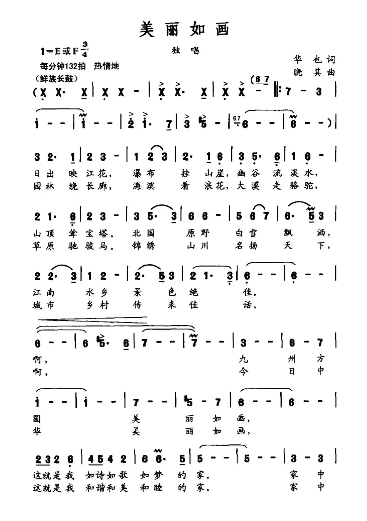 美丽如画（华也词 晓其曲）