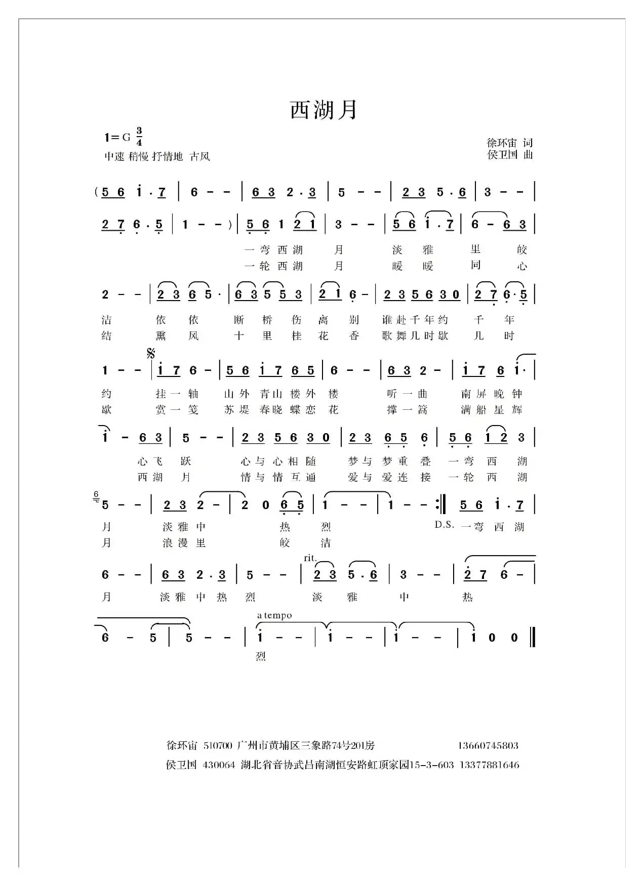 西湖月（徐环宙词 侯卫国曲）