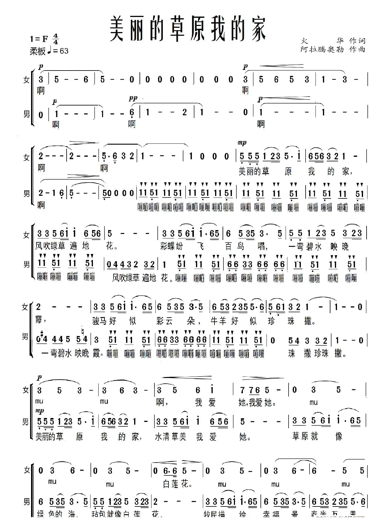 美丽的草原我的家（合唱、两个版本）