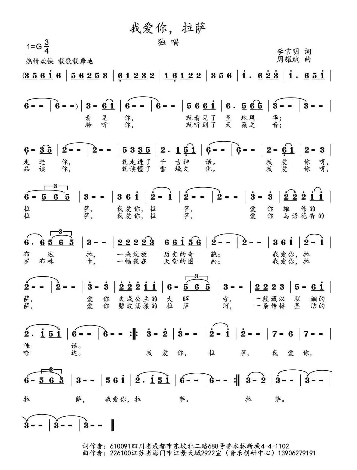 我爱你，拉萨（李官明词 周耀斌曲）