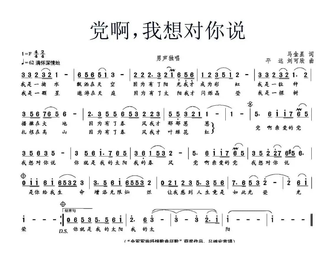 党啊，我想对你说（马金星词 平远、刘可欣曲）