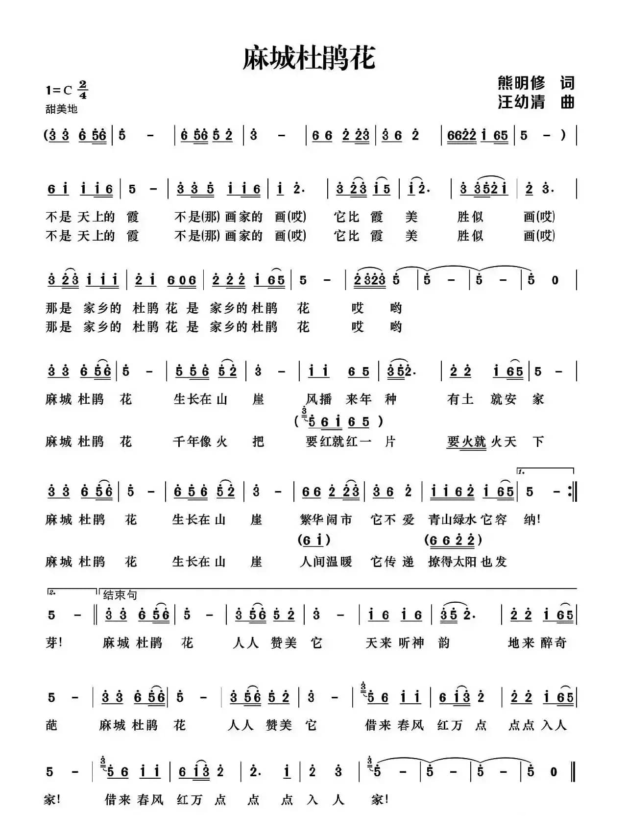 麻城杜鹃花 (熊明修词 汪幼清曲)