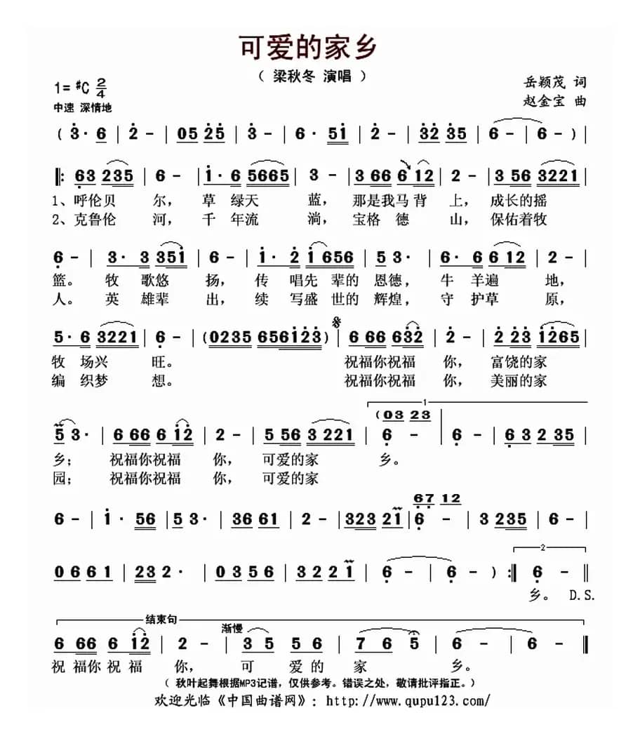 可爱的家乡（岳颖茂 词 赵金宝曲）