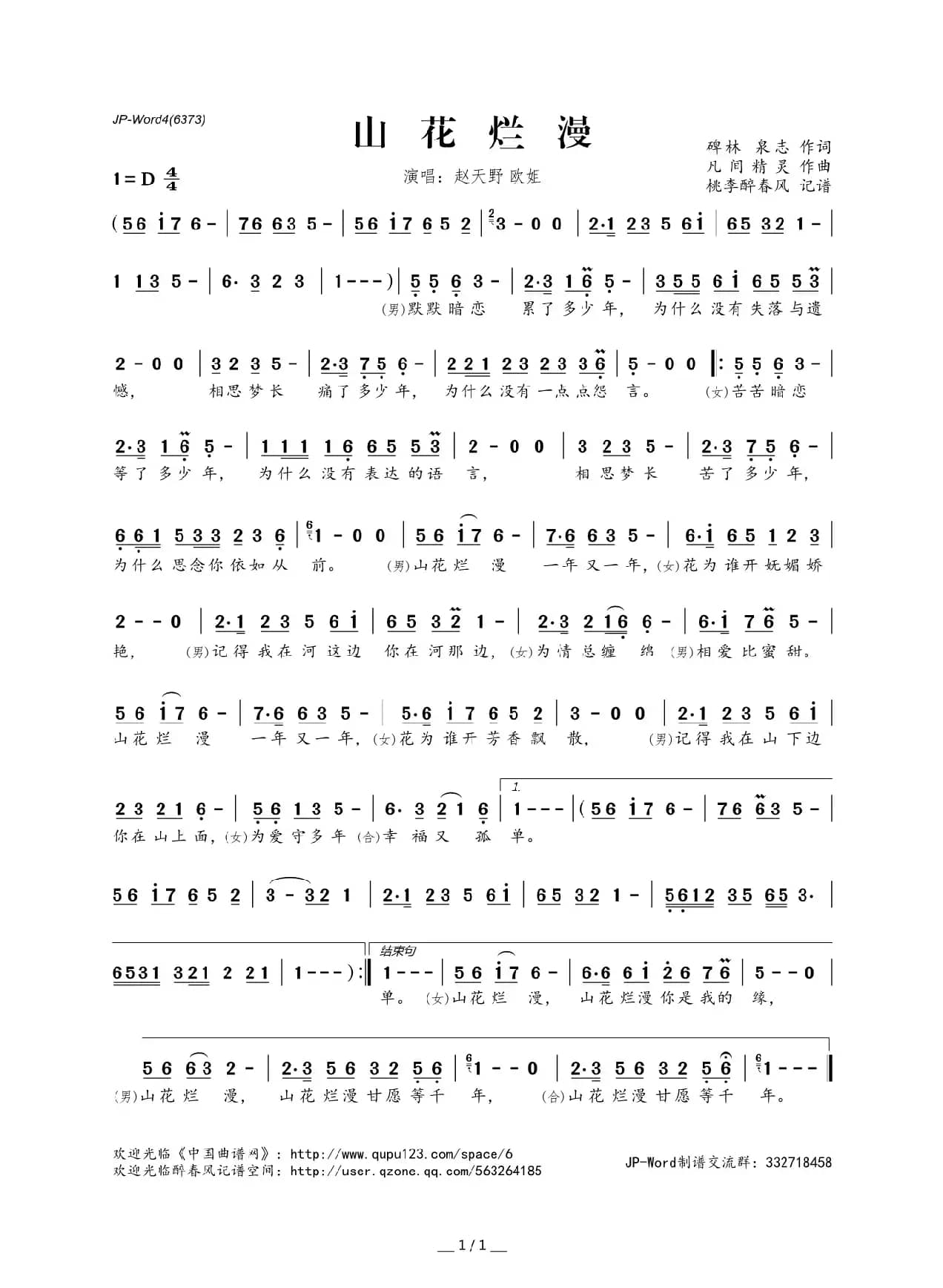 山花烂漫（碑林 泉志词 凡间精灵曲）