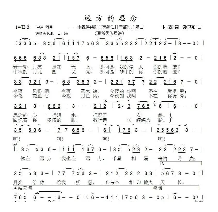 远方的思念（甘霖词孙卫东曲）