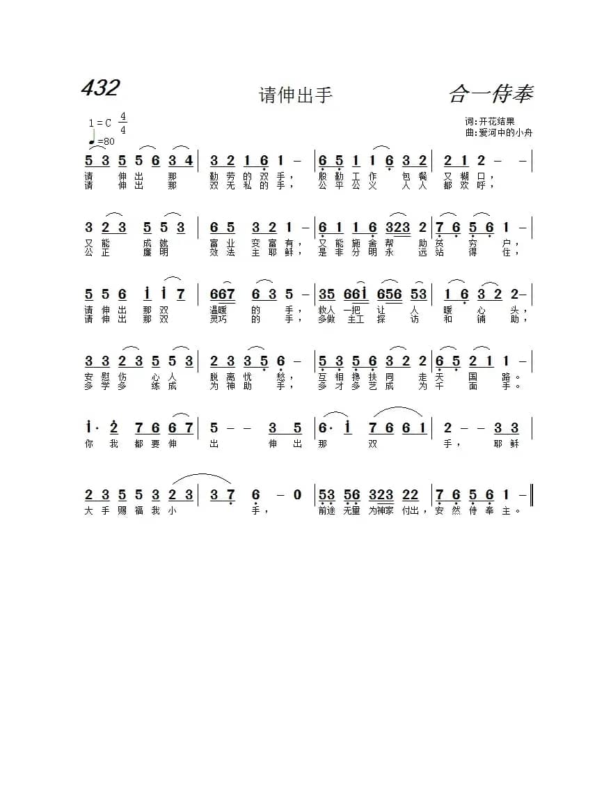 432 请伸出手（基督教歌曲）