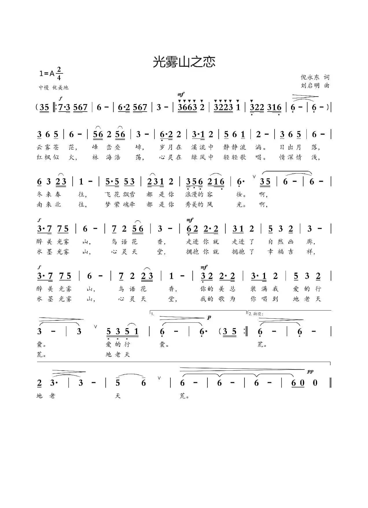 光雾山之恋（倪永东词 刘启明曲）