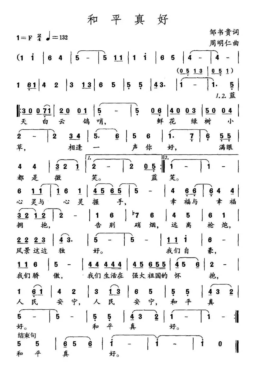 和平真好（邹书贵词 周明仁曲）