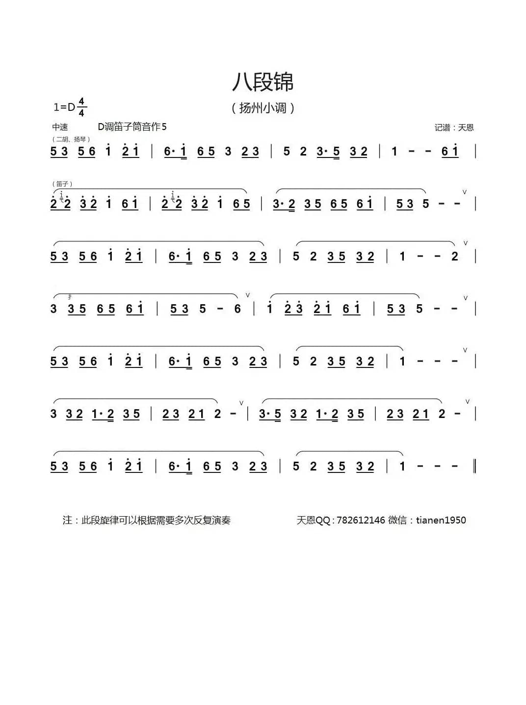 八段锦-扬州小调（笛箫谱）