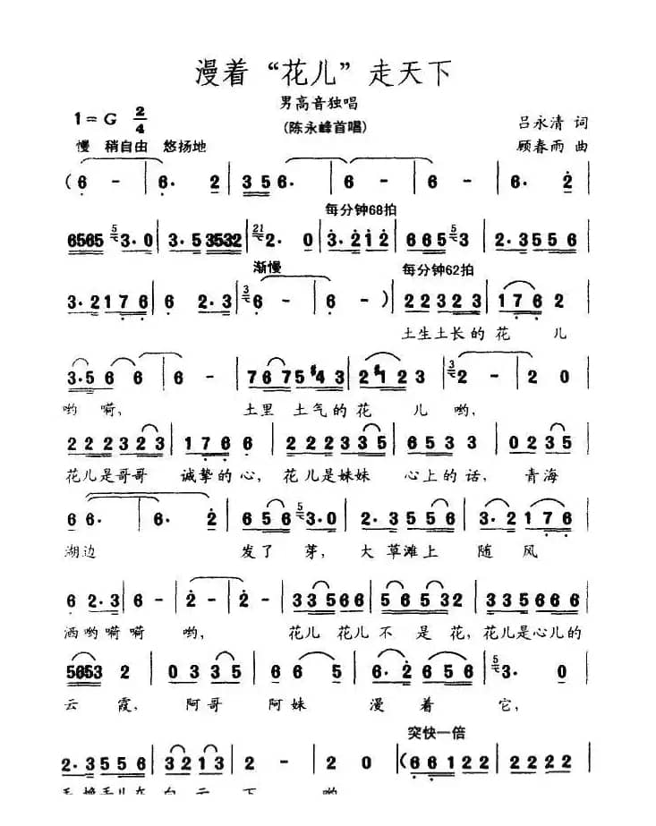 漫着“花儿”走天下（吕永清词 顾春雨曲）