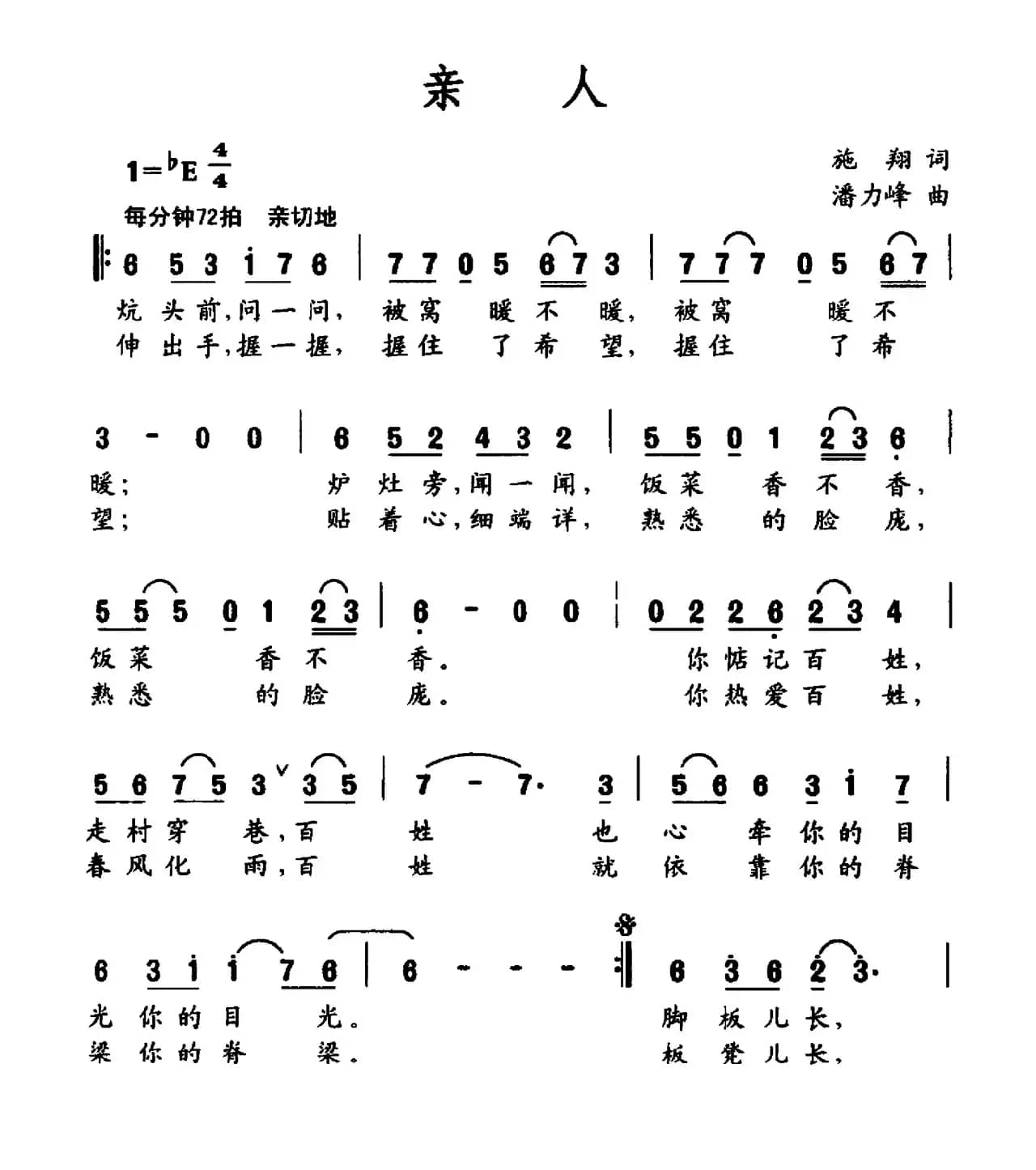 亲人（施翔词 潘力峰曲）