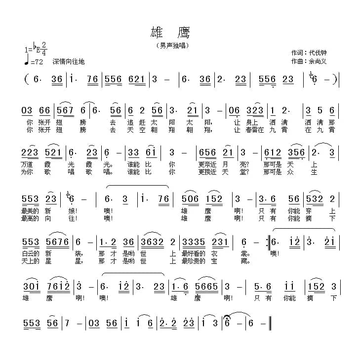 雄鹰（代伐钟词 余尚义曲）