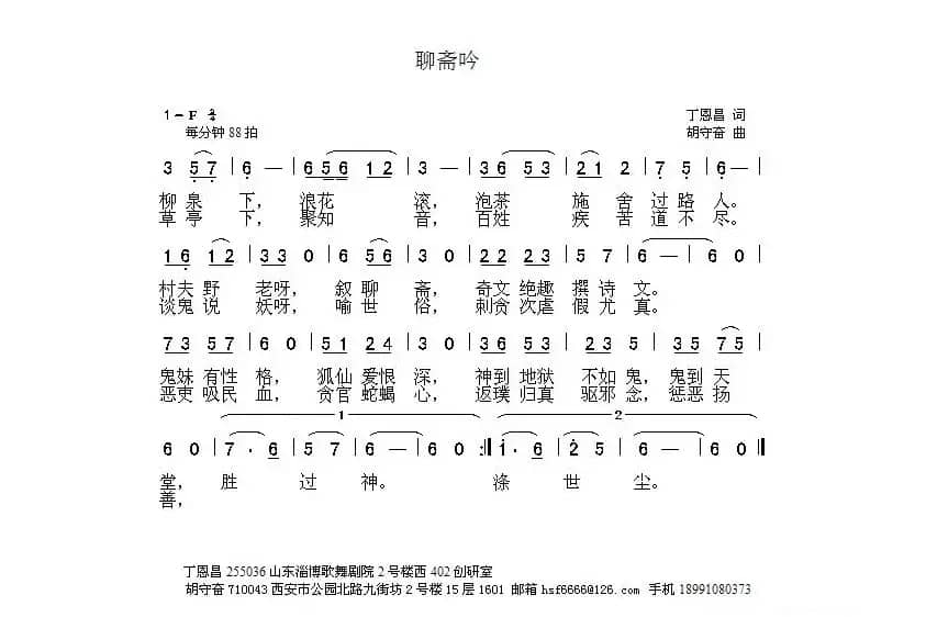 聊斋吟（丁恩昌词 胡守奋曲）