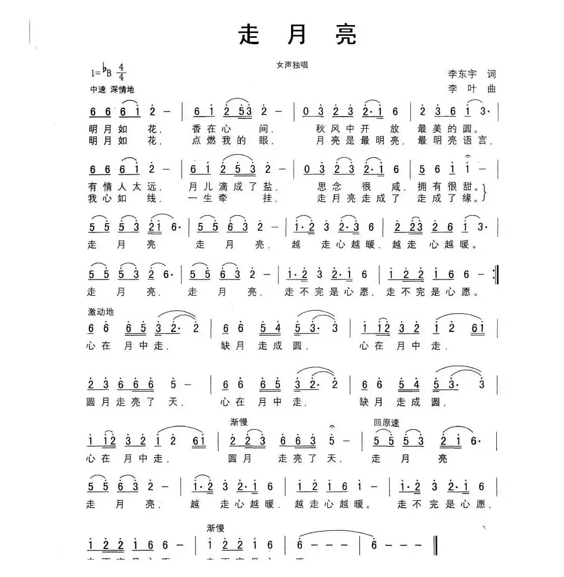 走月亮（李东宇词 李叶曲）