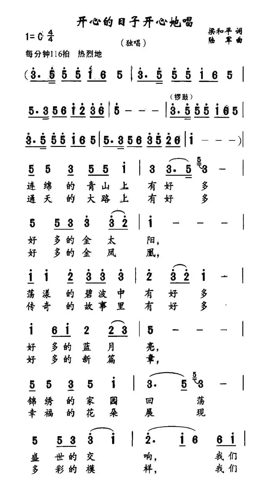 开心的日子开心地唱（梁和平词 陆军曲）