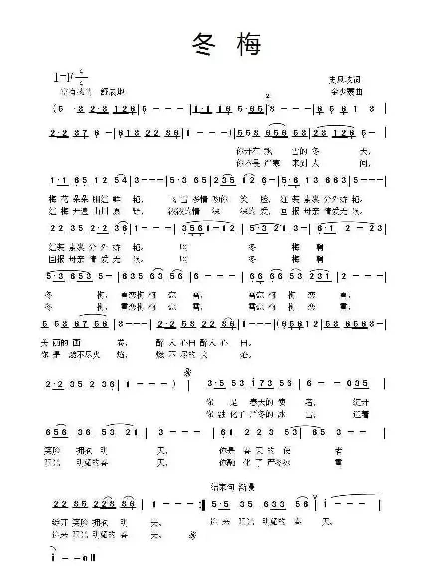 冬梅（史凤岐词 金少蒙曲）