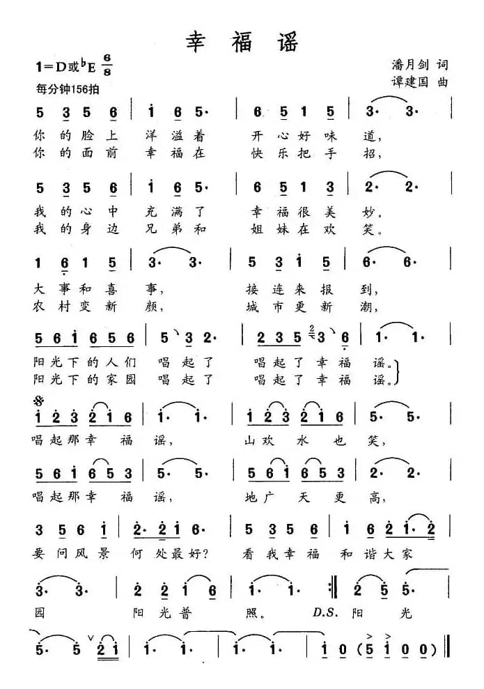 幸福谣（潘月剑词 谭建国曲）