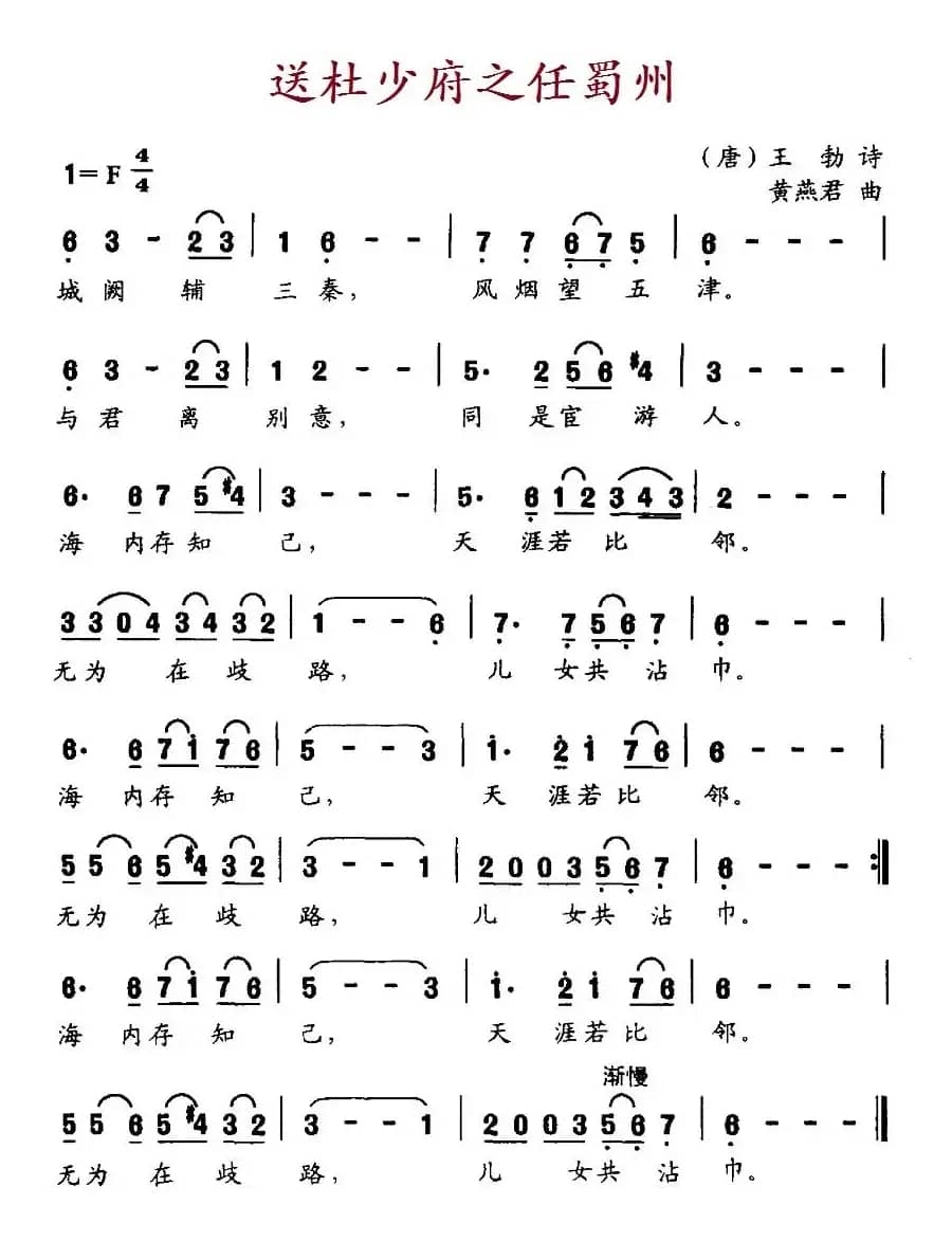 送杜少府之任蜀州（[唐] 王勃诗词 黄燕君曲）