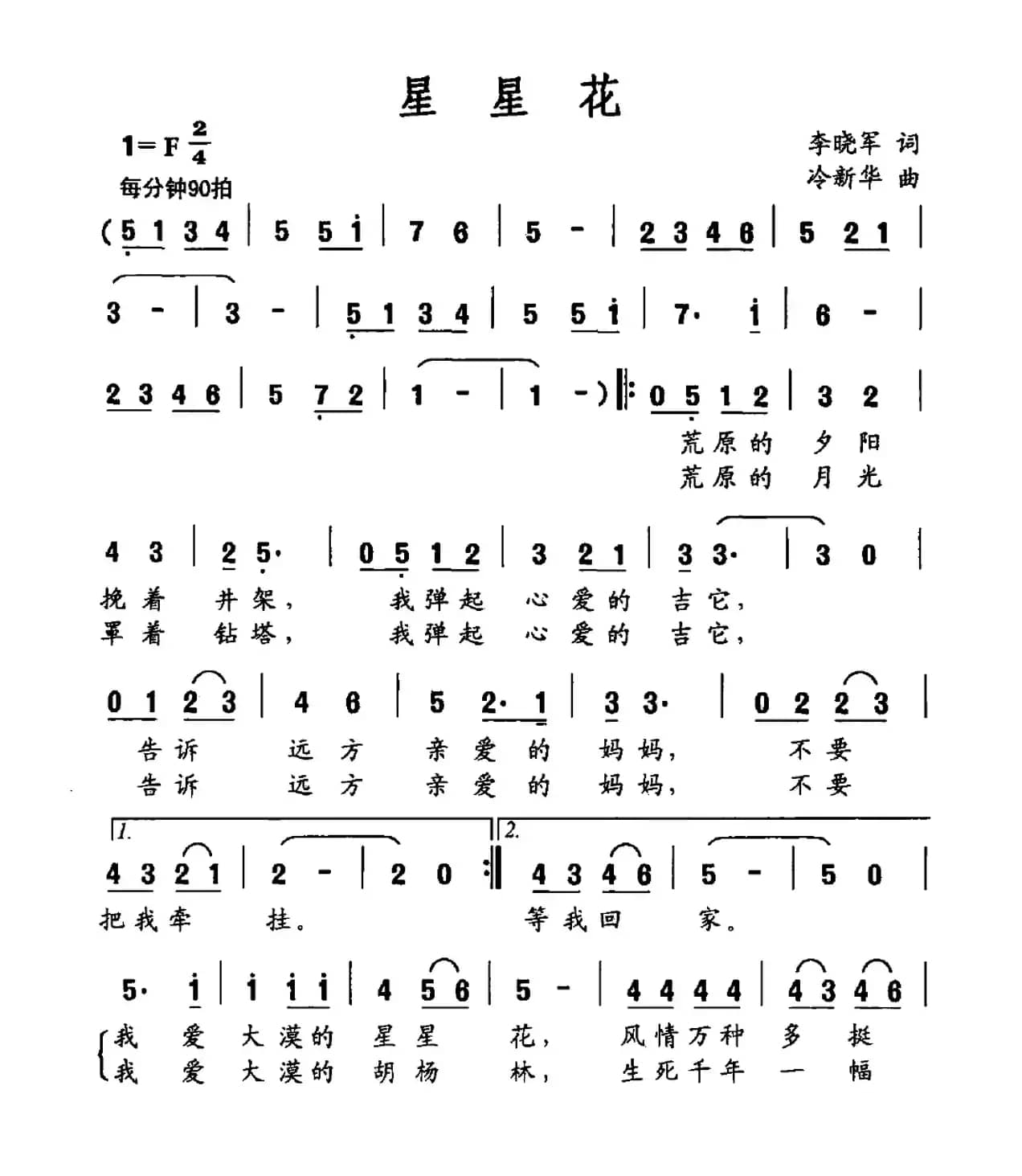 星星花（李晓军词 冷新华曲）