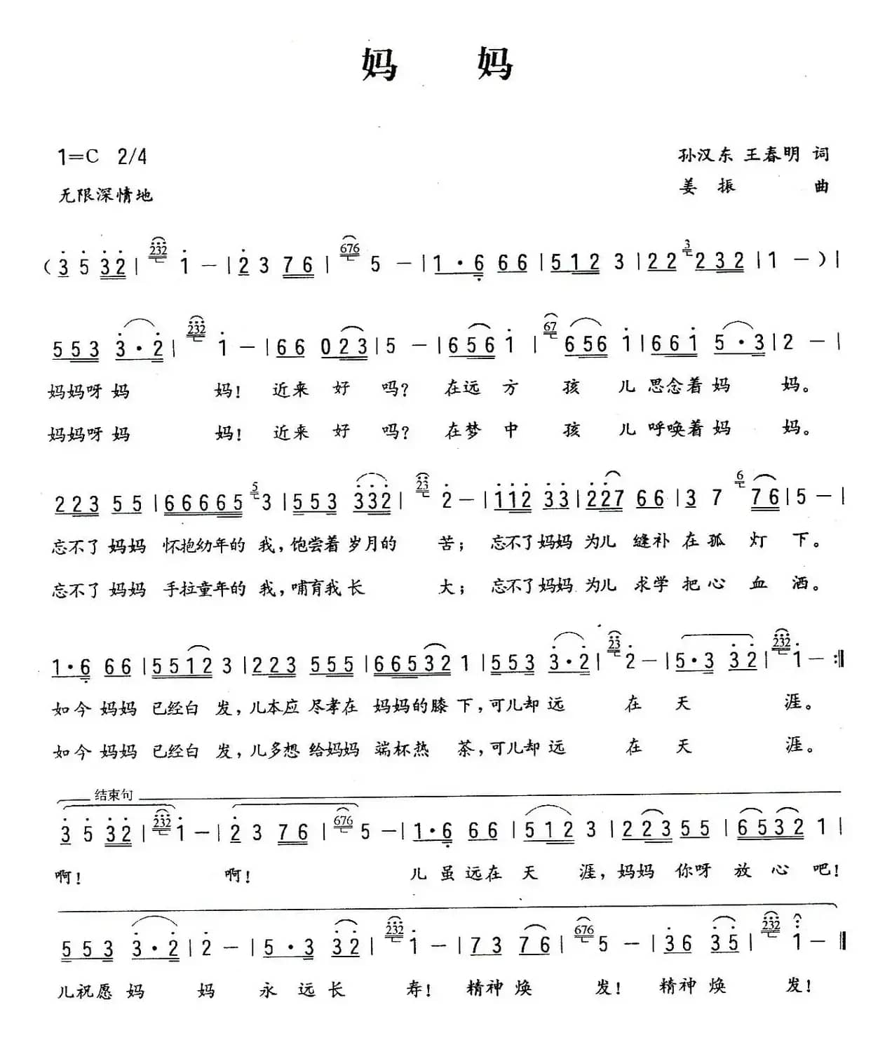 妈妈（孙汉东/王春明词 姜振曲）