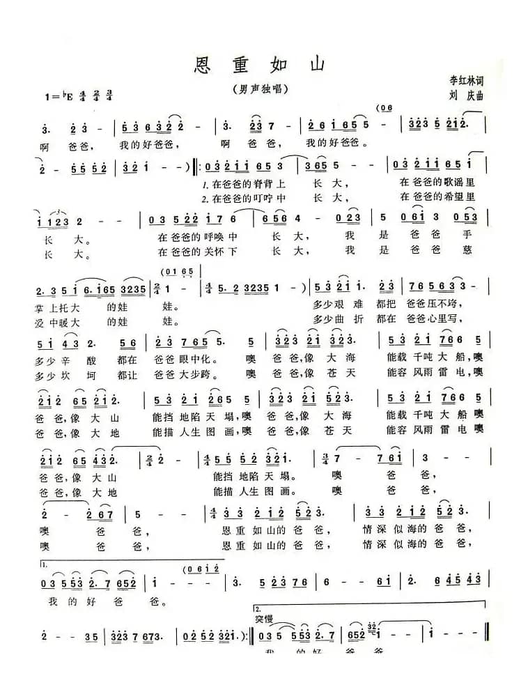 恩重如山(李红林词 刘庆曲)