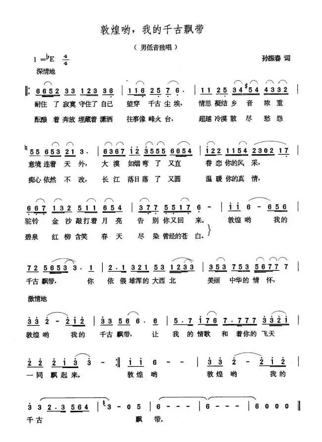 敦煌哟，我的千古飘带