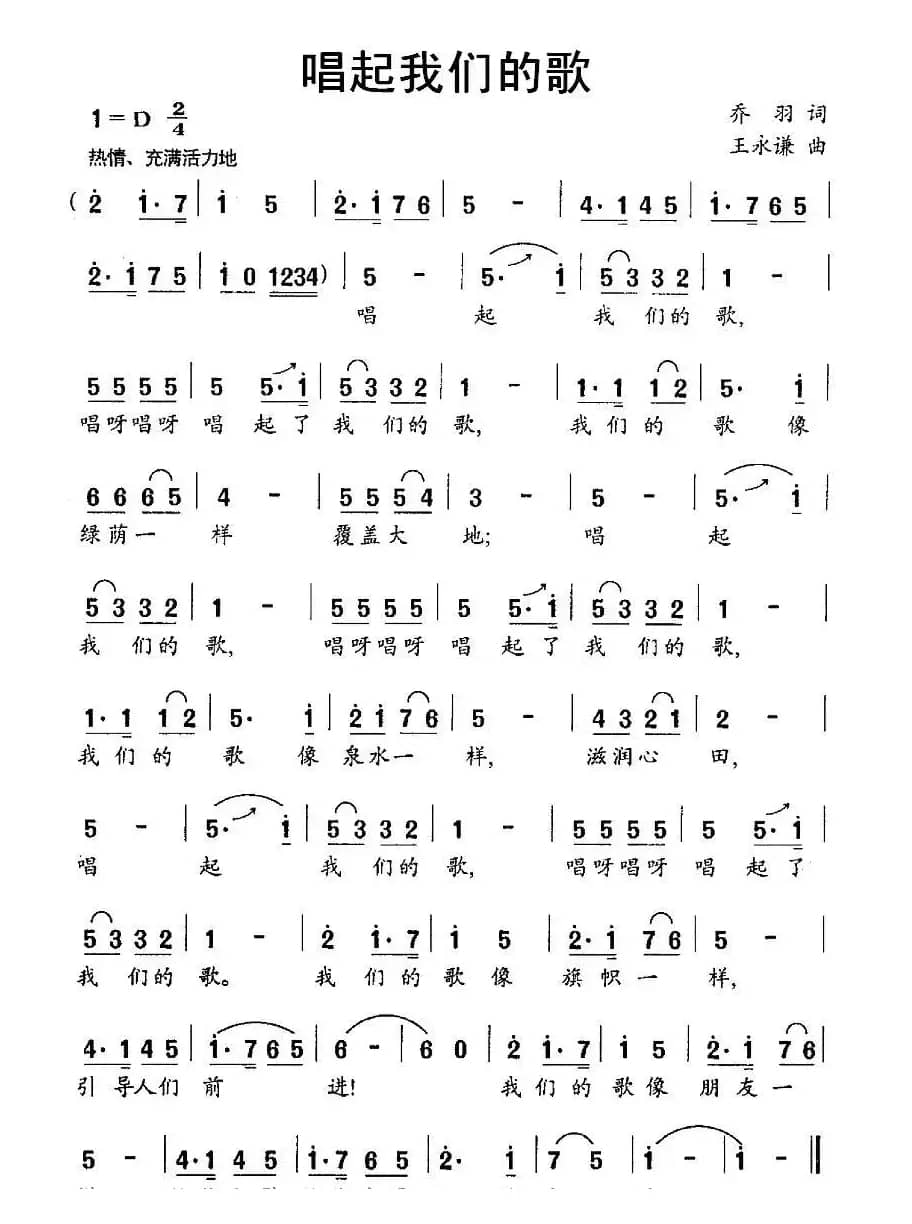 唱起我们的歌（乔羽词 王永谦曲）