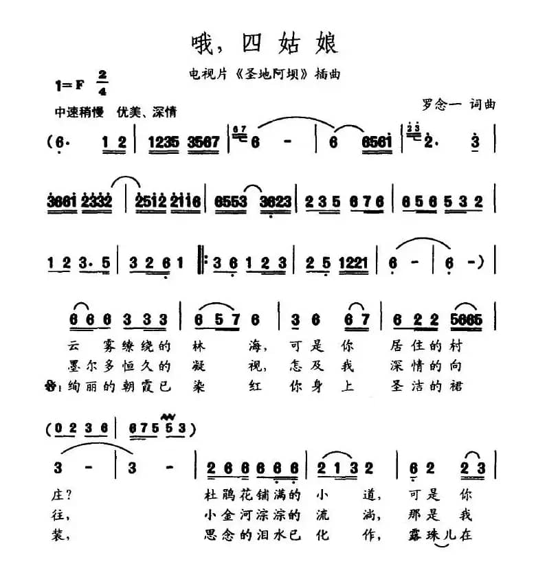 哦,四姑娘(电视片《圣地阿坝》插曲)