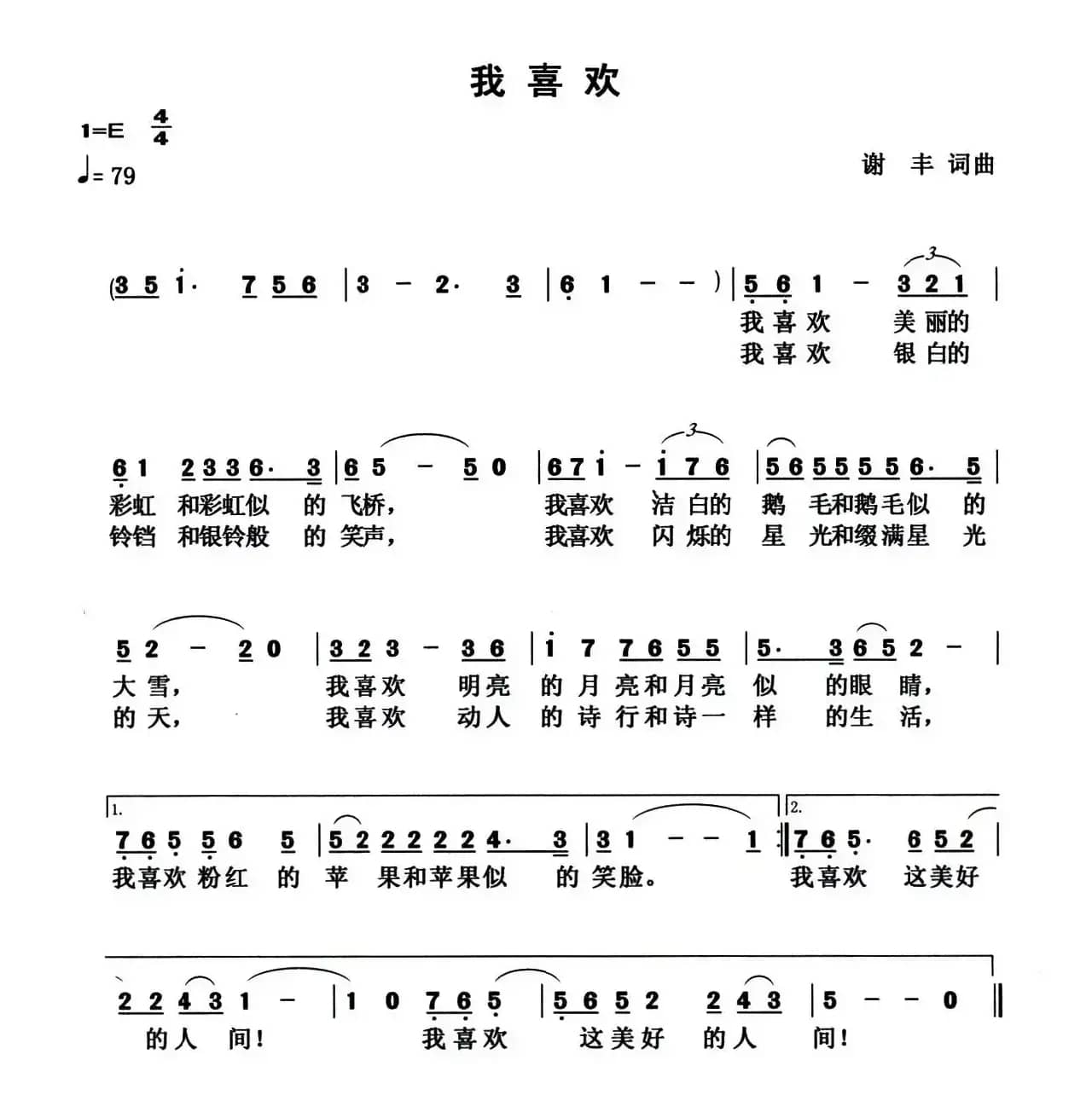 我喜欢（谢丰 词曲）