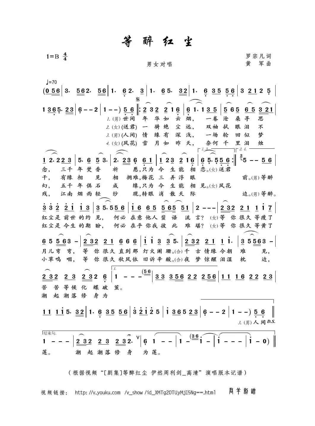 等醉红尘（罗宗凡词 黄军曲）