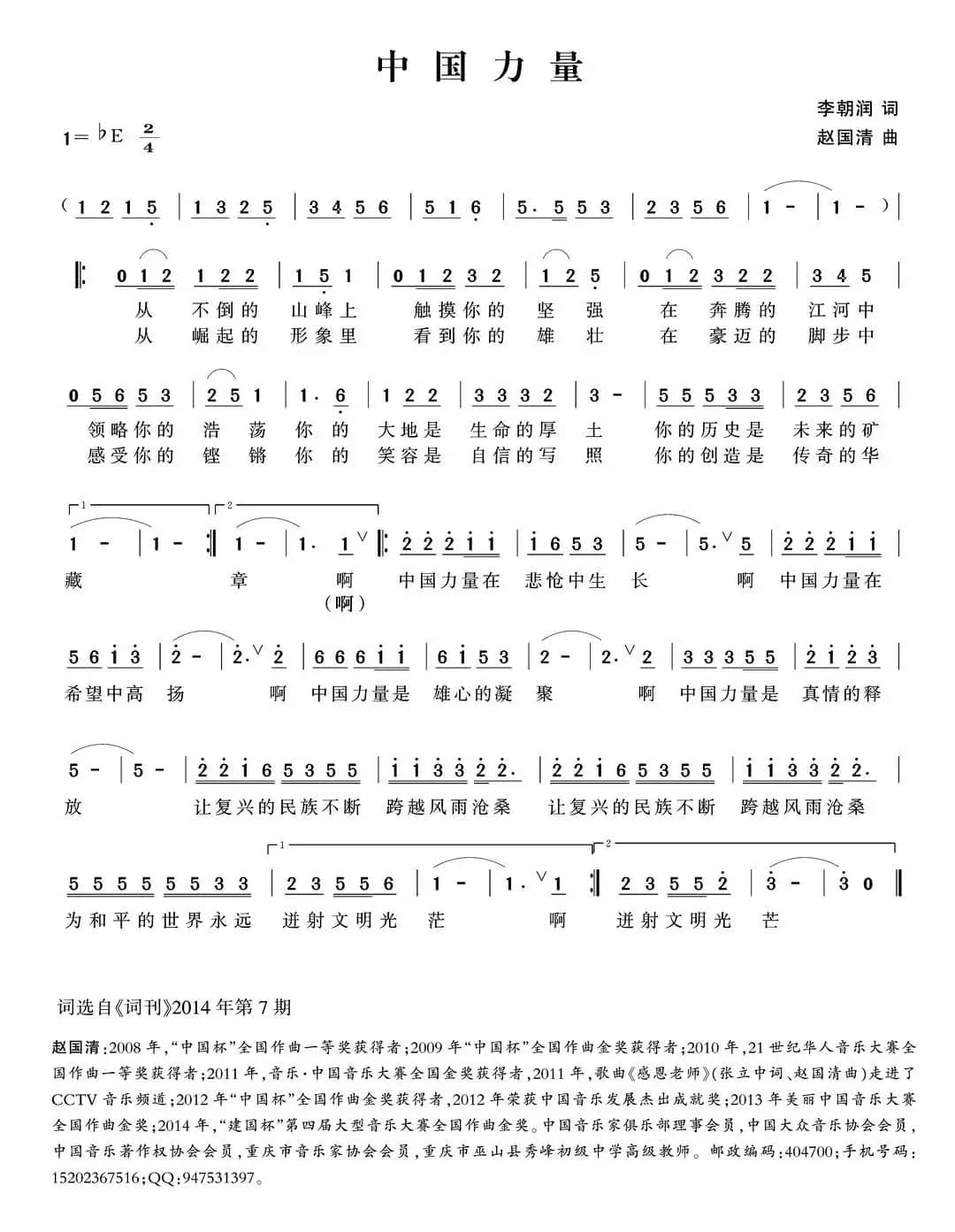 中国力量（李朝润词 赵国清曲）