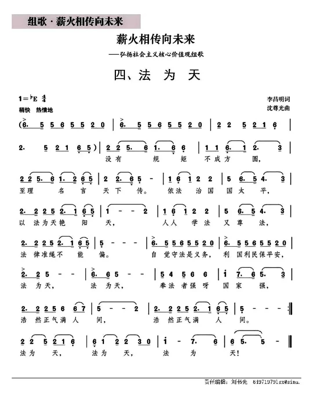 法为天（组歌《薪火相传向未来》之四）