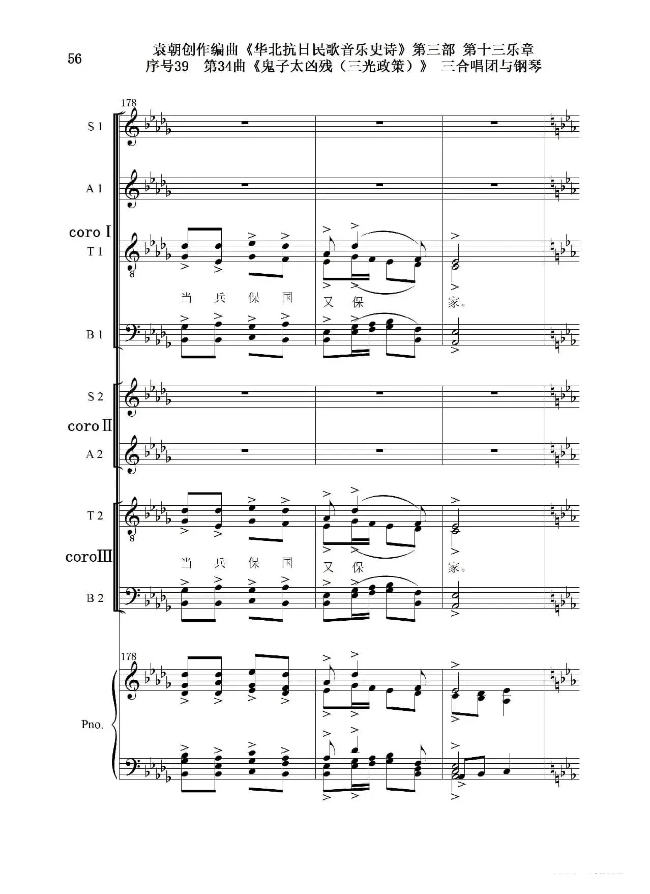序号39第34曲《鬼子太凶残（三光政策）》三合唱团与钢琴
