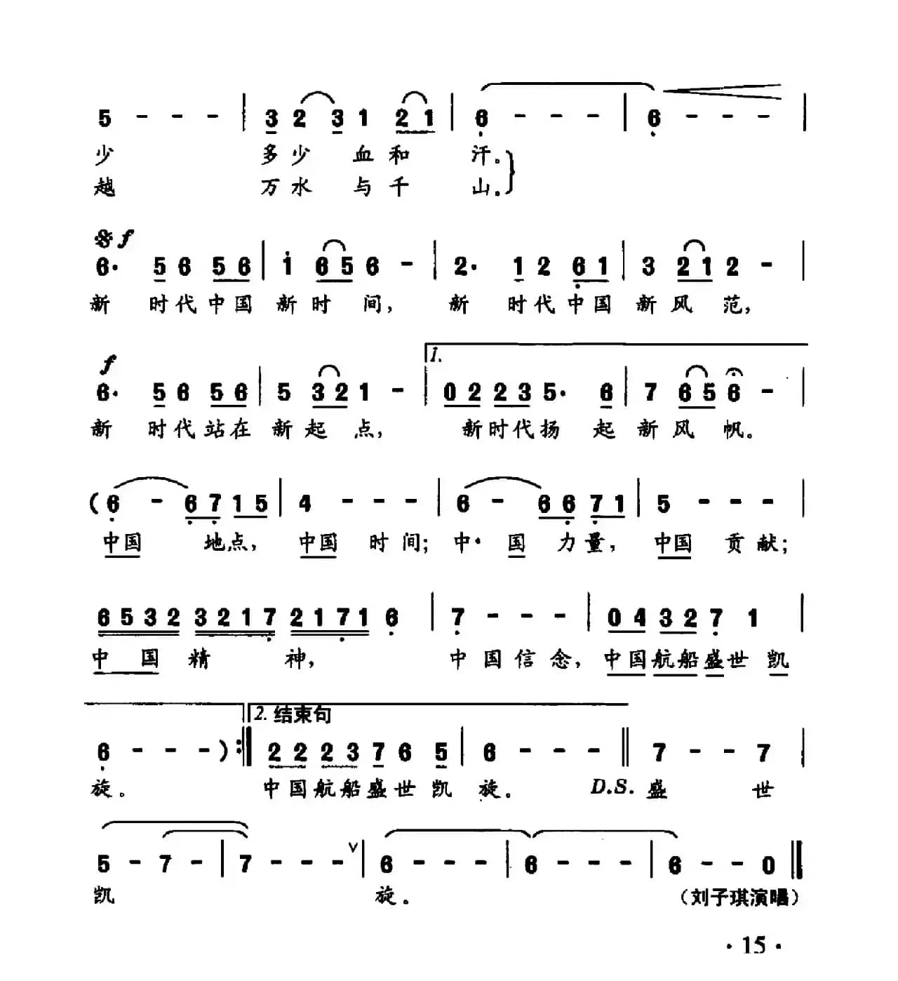 中国新时代（远山词 刘跃强曲）