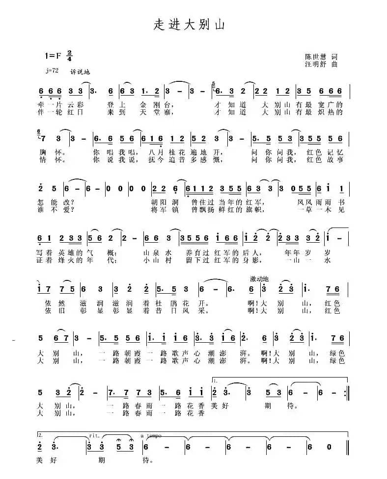 走进大别山(陈世慧词 汪明舒曲)