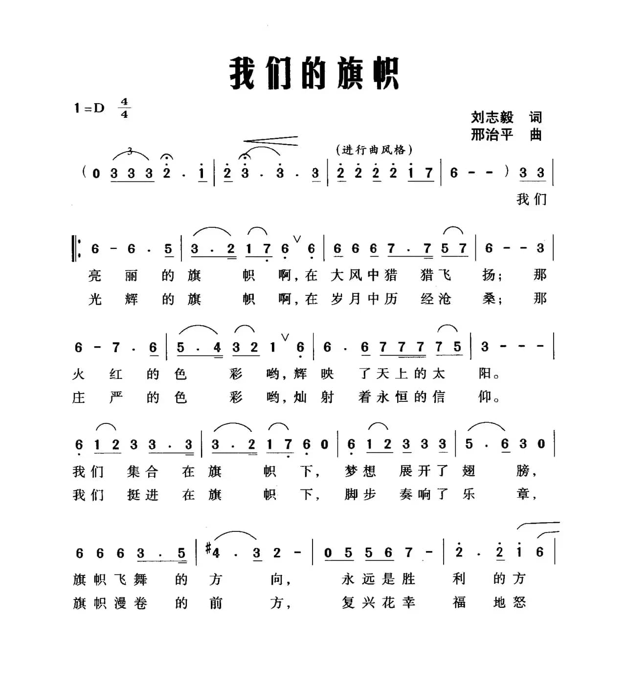 我们的旗帜（刘志毅词 邢治平曲）