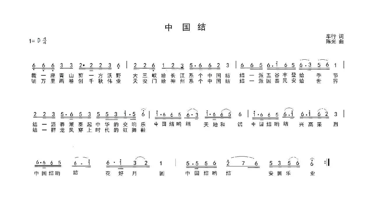 中国结（车行词 陈光曲）