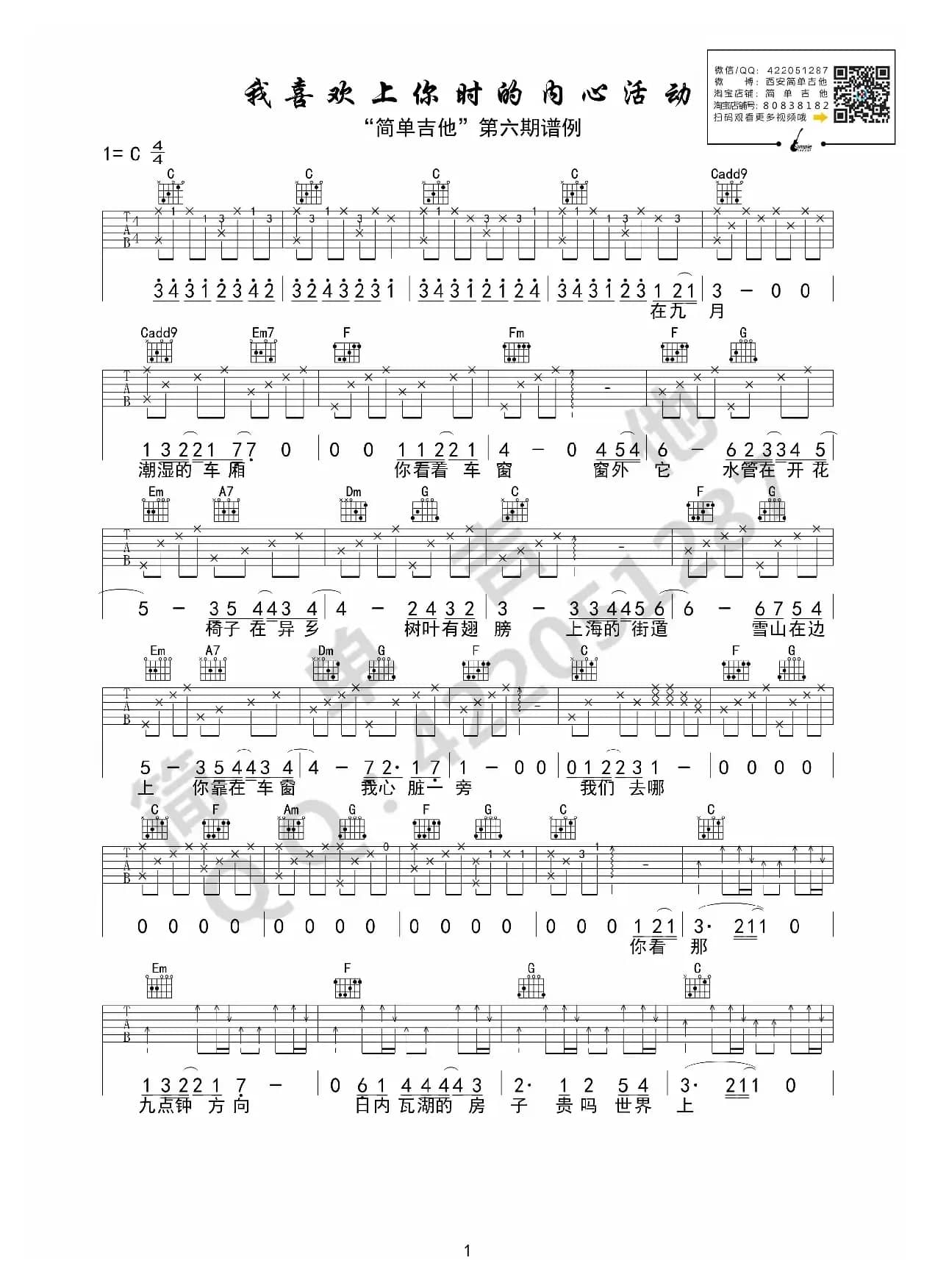 我喜欢上你时的内心活动（吉他六线谱）